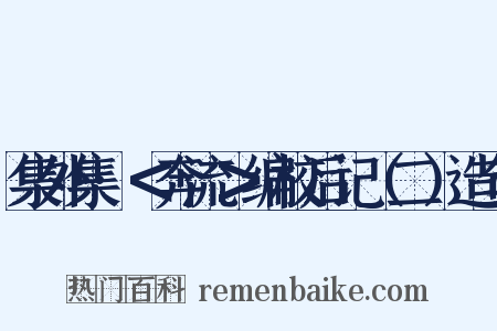 集外集·＜奔流＞编校后记（二）造句是什么意思的图片